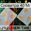 Сновитра 40 Мг 25